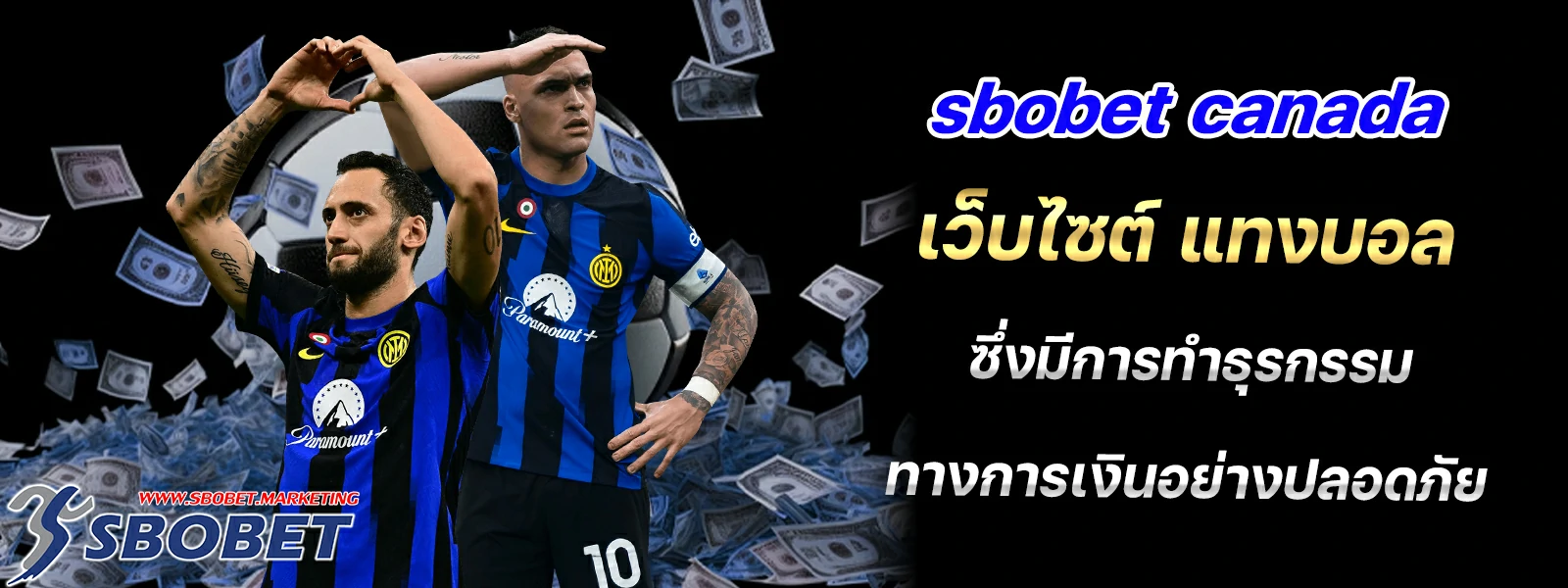 sbobet canada เว็บไซต์ แทงบอล ซึ่งมีการทำธุรกรรมทางการเงินอย่างปลอดภัย