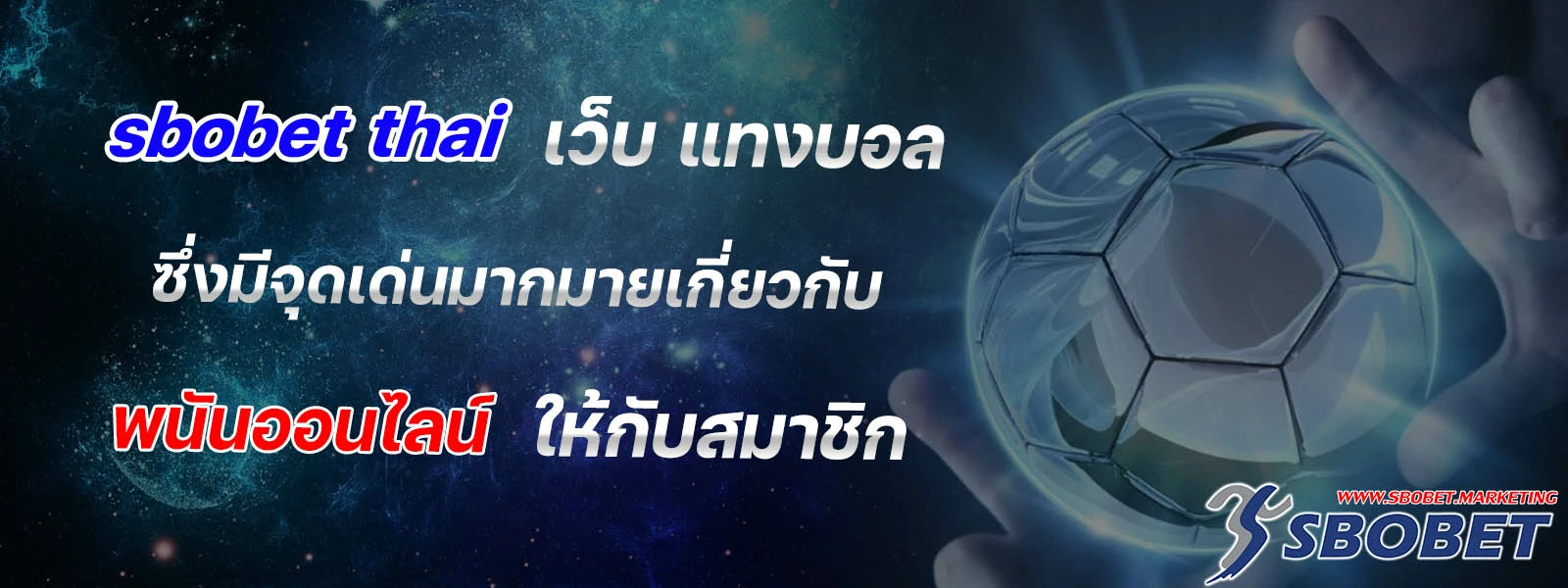 sbobet thai เว็บ แทงบอล ซึ่งมีจุดเด่นมากมาย