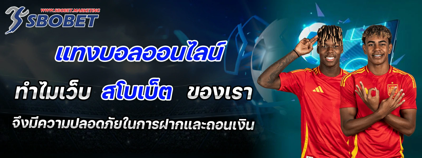 แทงบอลออนไลน์ ทำไมเว็บ สโบเบ็ต ของเราจึงมีความปลอดภัยในการฝากและถอนเงิน