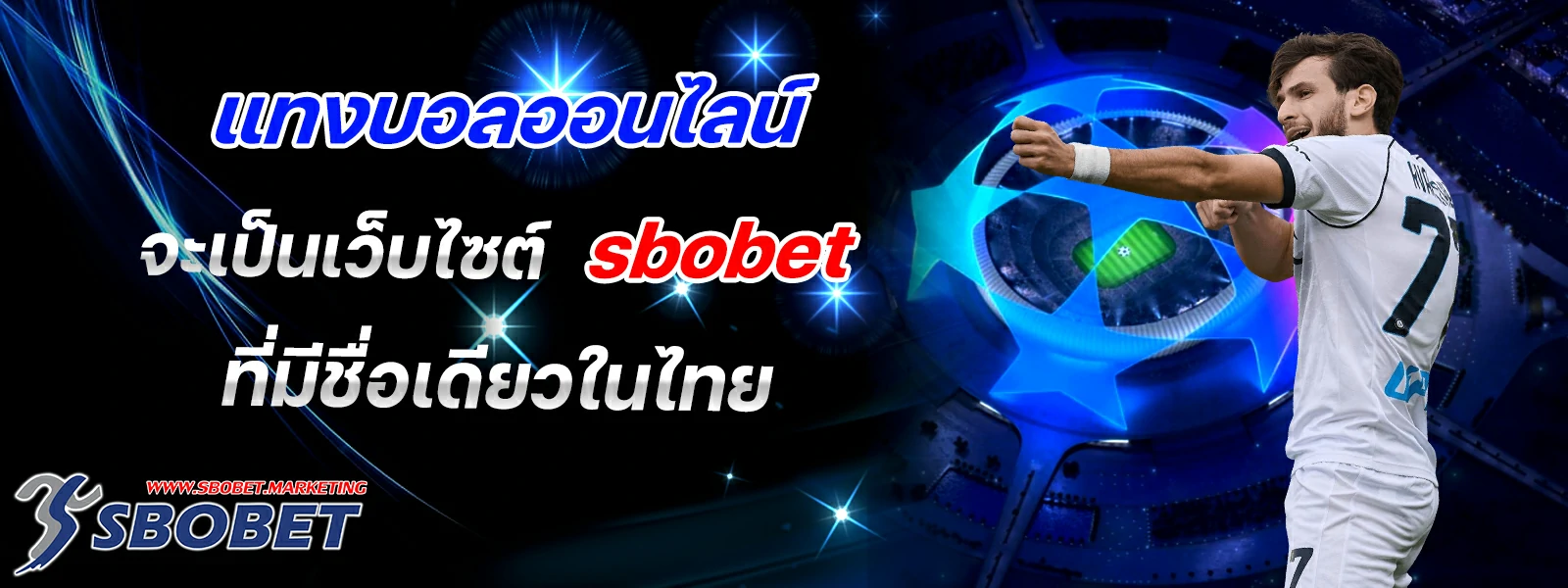 แทงบอลออนไลน์ จะเป็นเว็บไซต์ sbobet