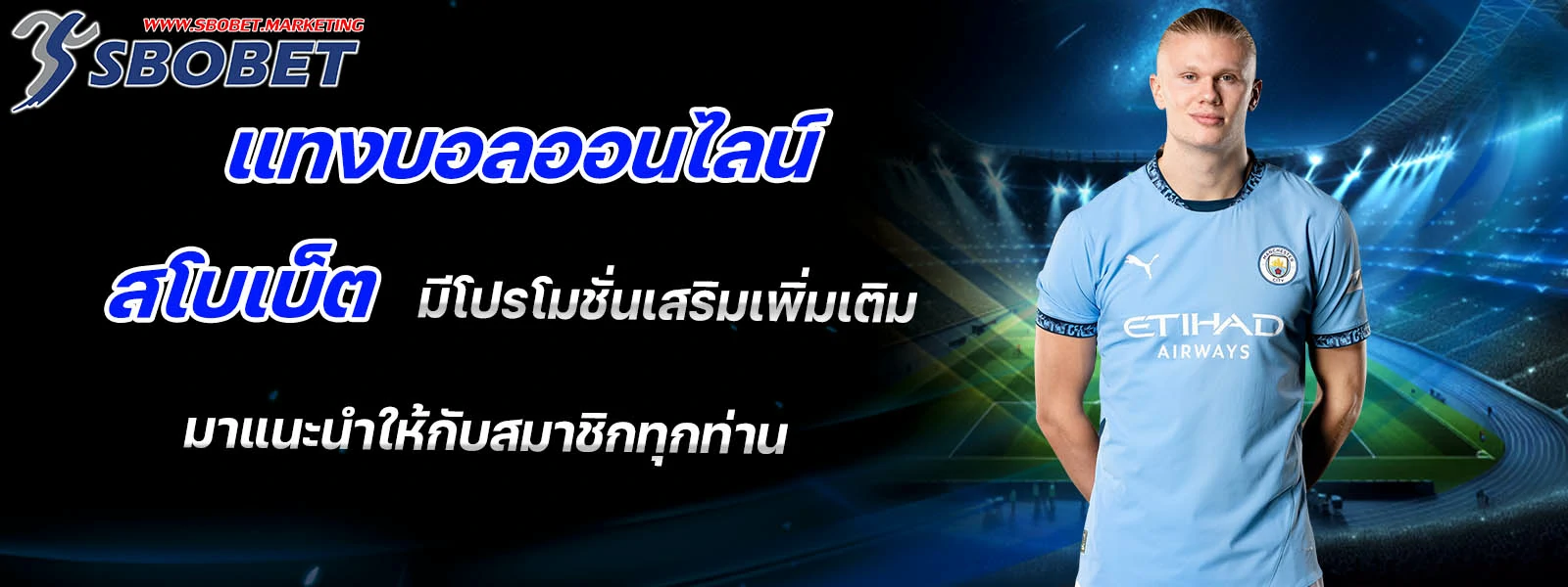แทงบอลออนไลน์ สโบเบ็ต มีโปรโมชั่นเสริมเพิ่มเติม