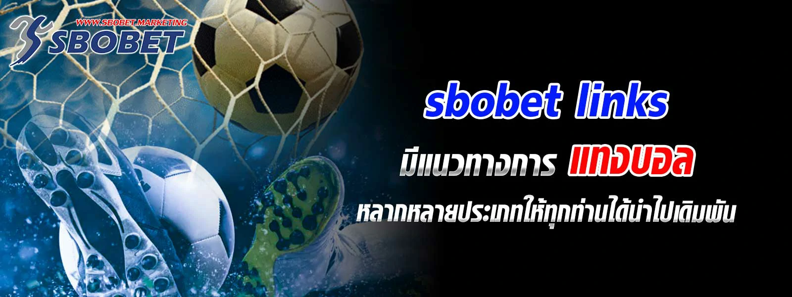 sbobet links มีแนวทางการ แทงบอล หลากหลายประเภท