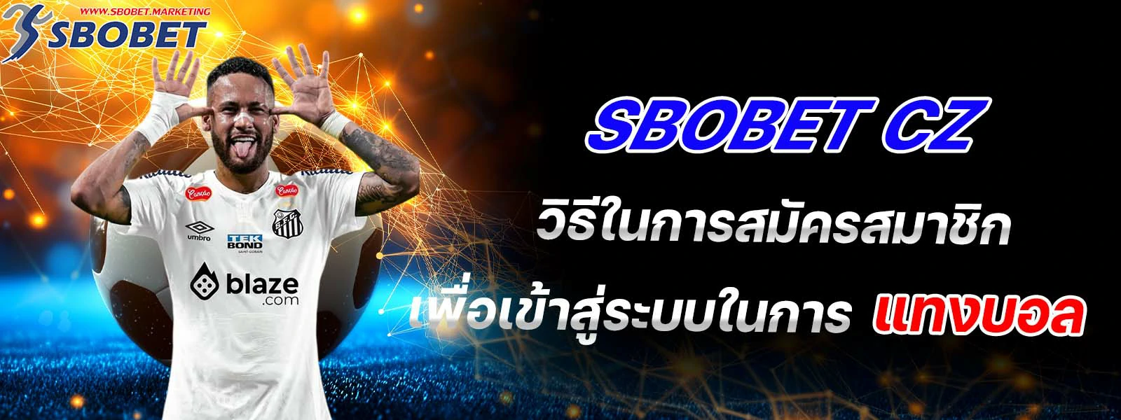 sbobet cz วิธีในการสมัครสมาชิก