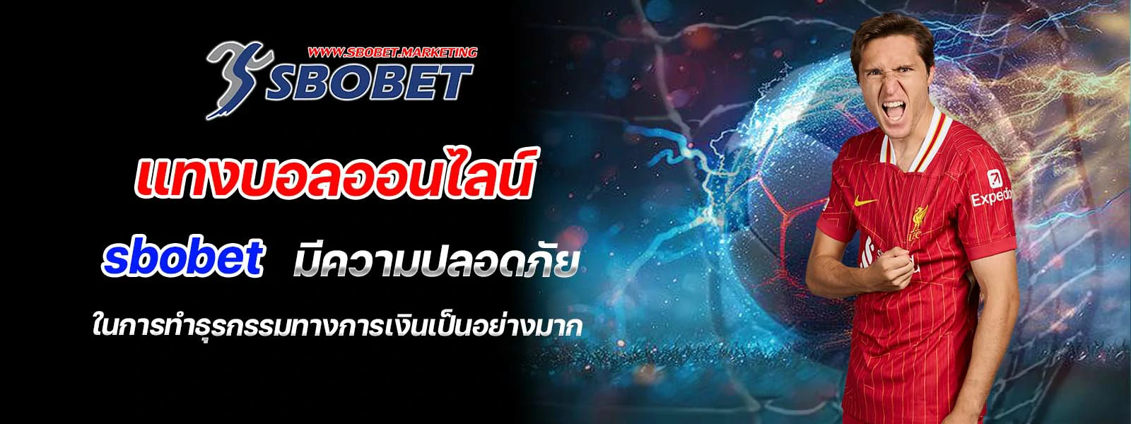 แทงบอลออนไลน์ sbobet มีความปลอดภัย