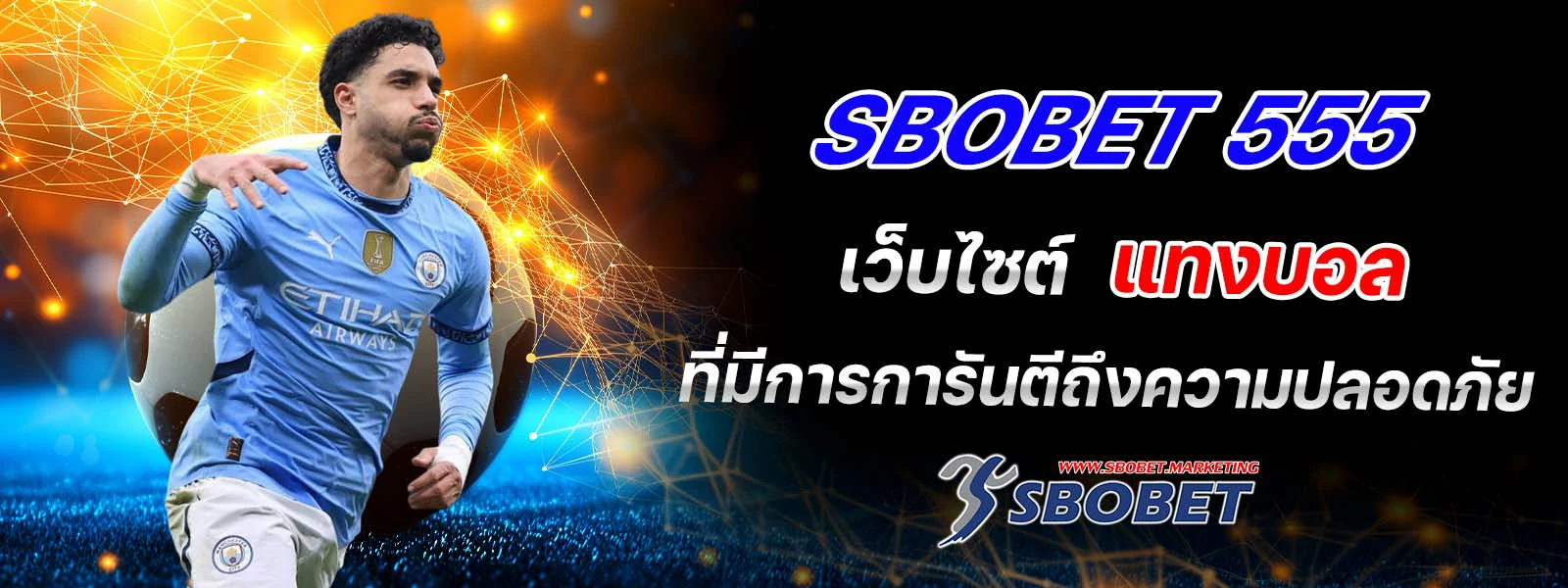 sbobet 555 เว็บไซต์ แทงบอล