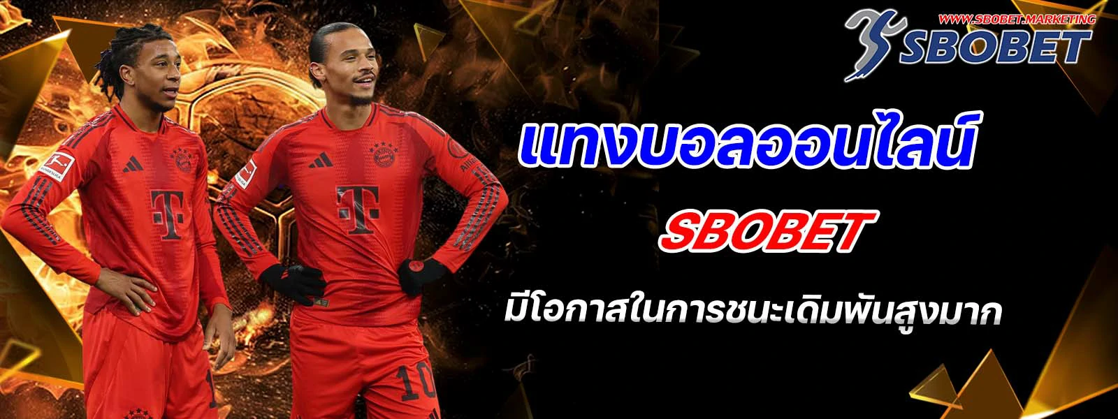 แทงบอลออนไลน์ sbobet มีโอกาสในการชนะเดิมพันสูง