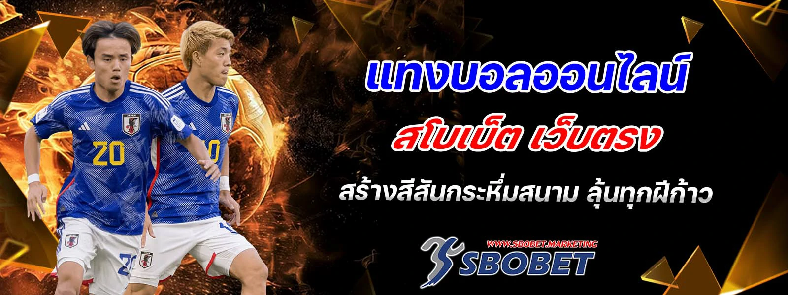 แทงบอลออนไลน์ สโบเบ็ต เว็บตรง