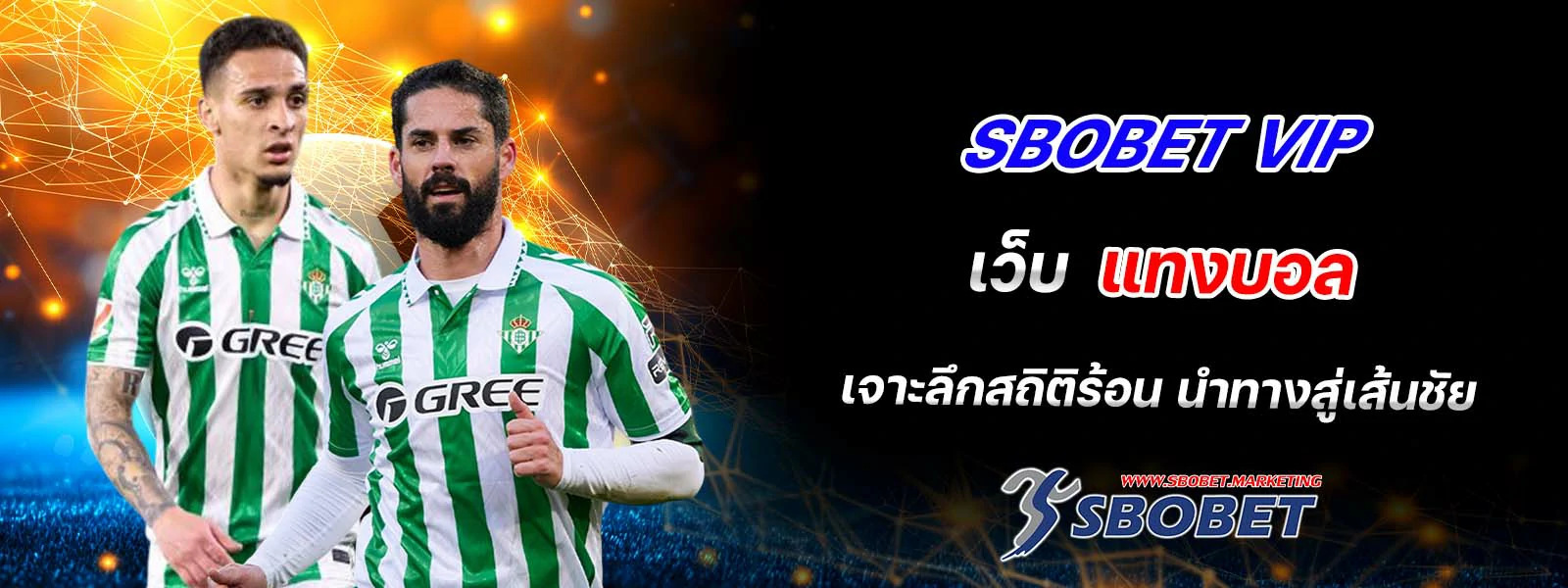 sbobet vip เว็บ แทงบอล เจาะลึกสถิติร้อน