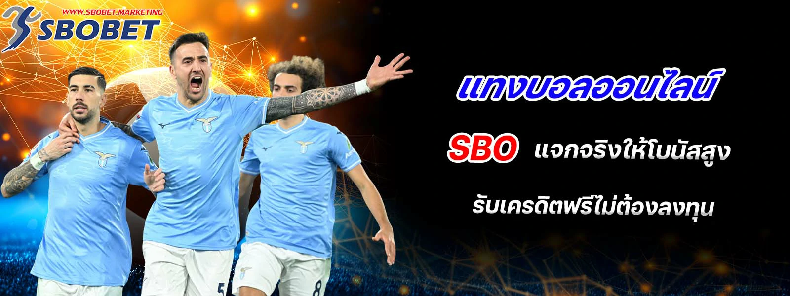 แทงบอลออนไลน์ sbo แจกจริงให้โบนัสสูง