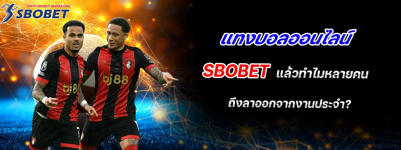 แทงบอลออนไลน์ กับ sbobet