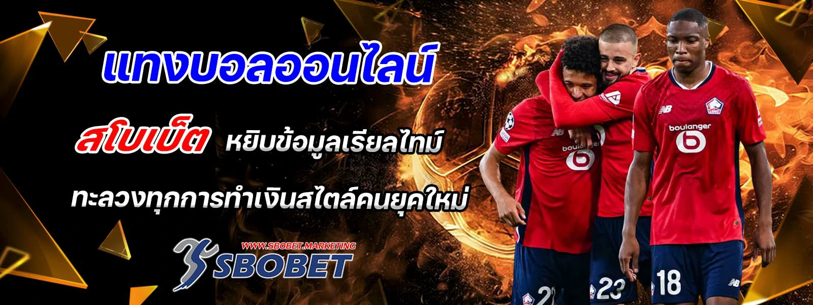 แทงบอลออนไลน์ สโบเบ็ต หยิบข้อมูลเรียลไทม์