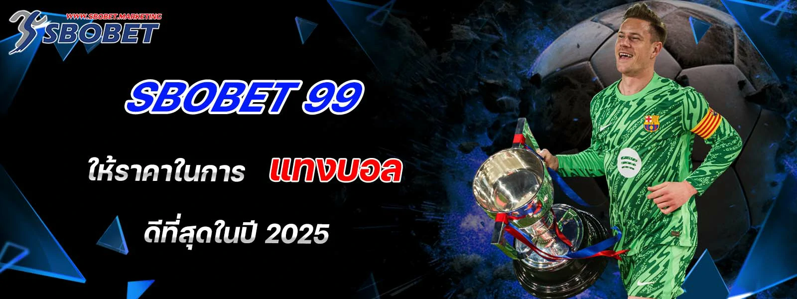 sbobet 99 ให้ราคาในการ แทงบอล