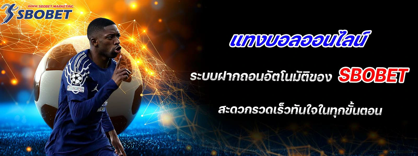 แทงบอลออนไลน์ ระบบฝากถอนอัตโนมัติของ sbobet