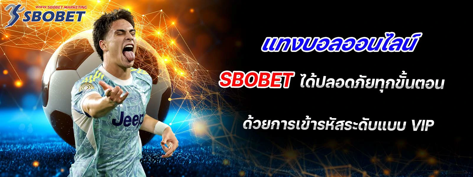 แทงบอลออนไลน์ sbobet ได้ปลอดภัยทุกขั้นตอน