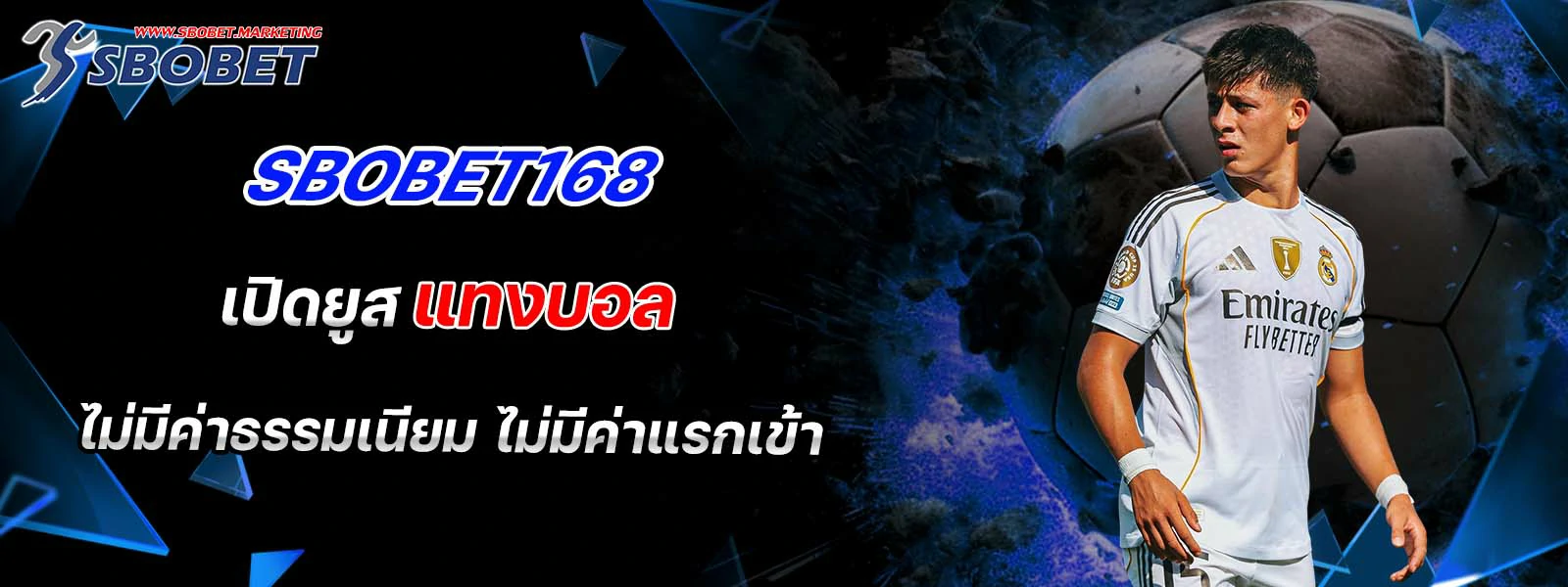 sbobet168 เปิดยูส แทงบอล ไม่มีค่าธรรมเนียม