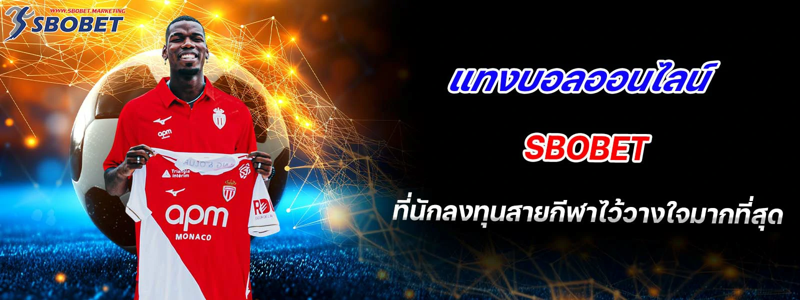 แทงบอลออนไลน์ sbobet