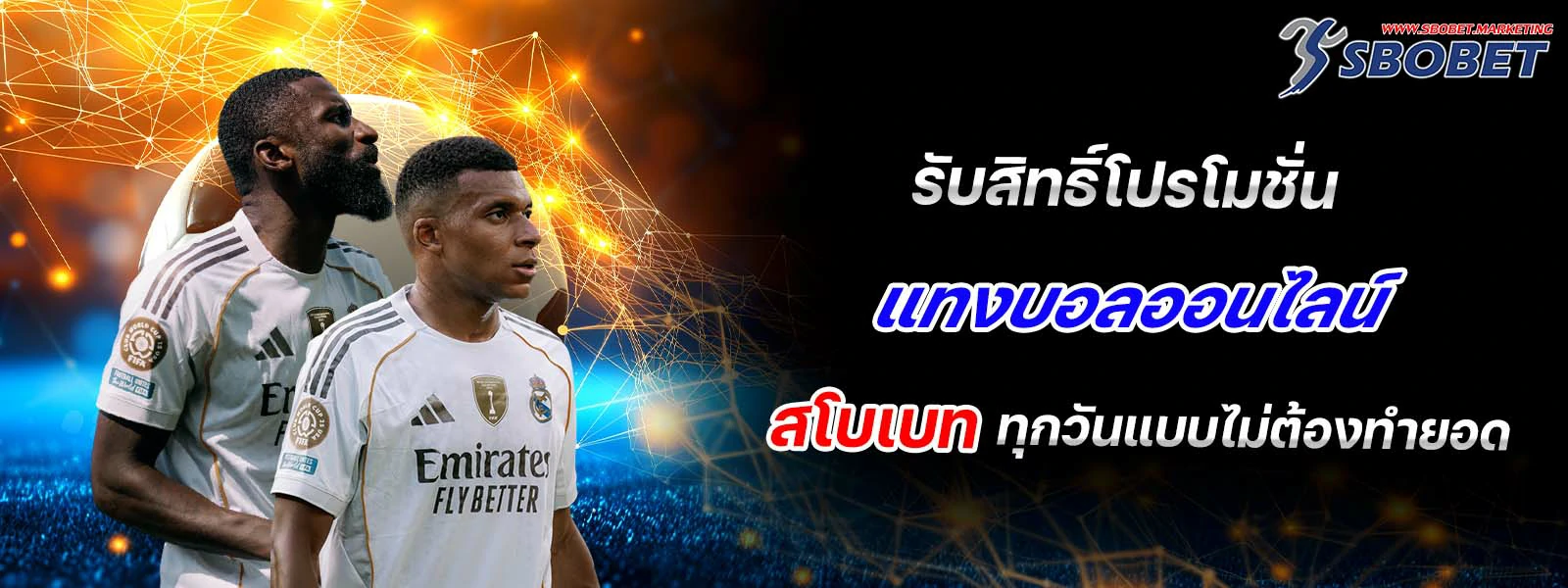 รับสิทธิ์โปรโมชั่น แทงบอลออนไลน์ ใน สโบเบท