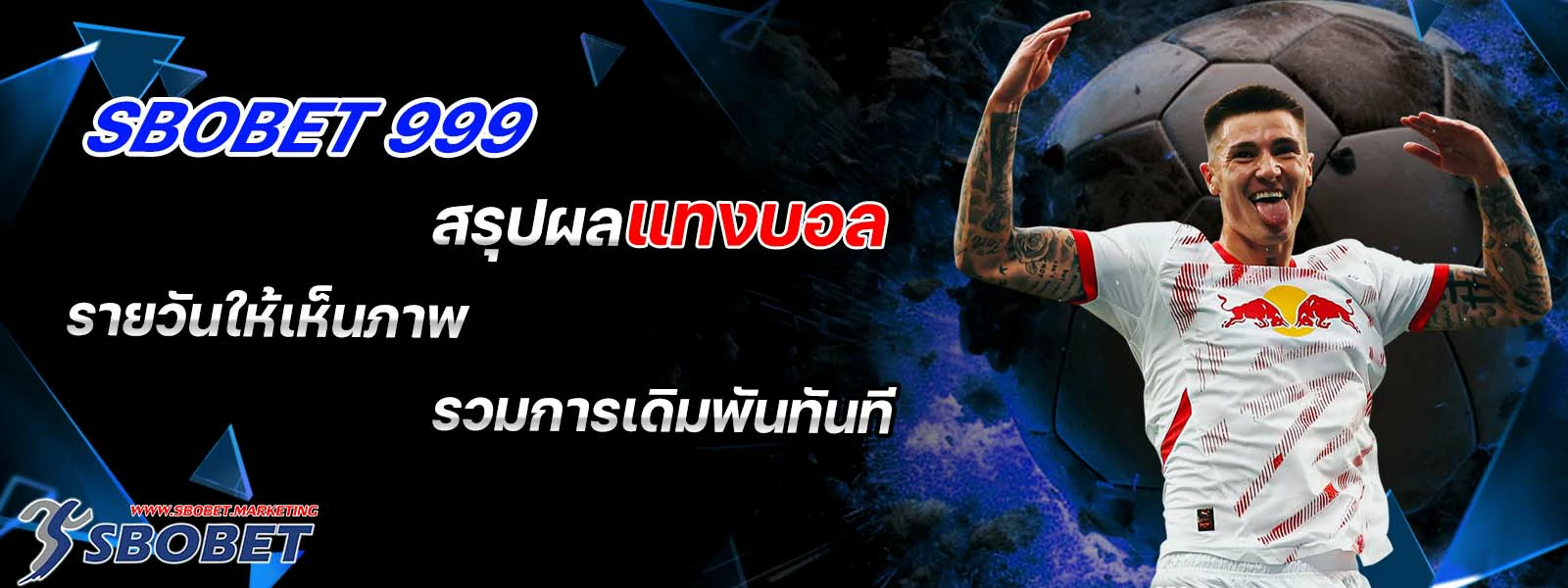 sbobet 999 สรุปผล แทงบอล