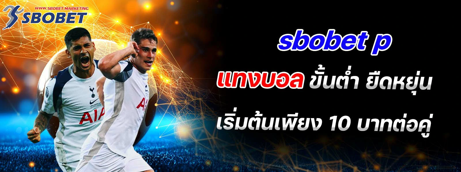 sbobet p แทงบอล เริ่มต้นเพียง 10 บาทต่อคู่