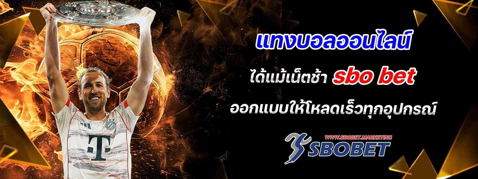 แทงบอลออนไลน์ sbo bet ออกแบบให้โหลดเร็วทุกอุปกรณ์