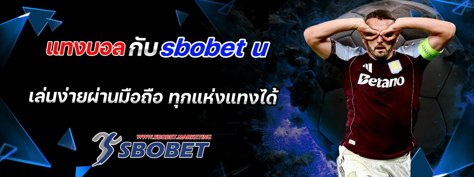 แทงบอล กับ sbobet u เล่นง่ายผ่านมือถือ