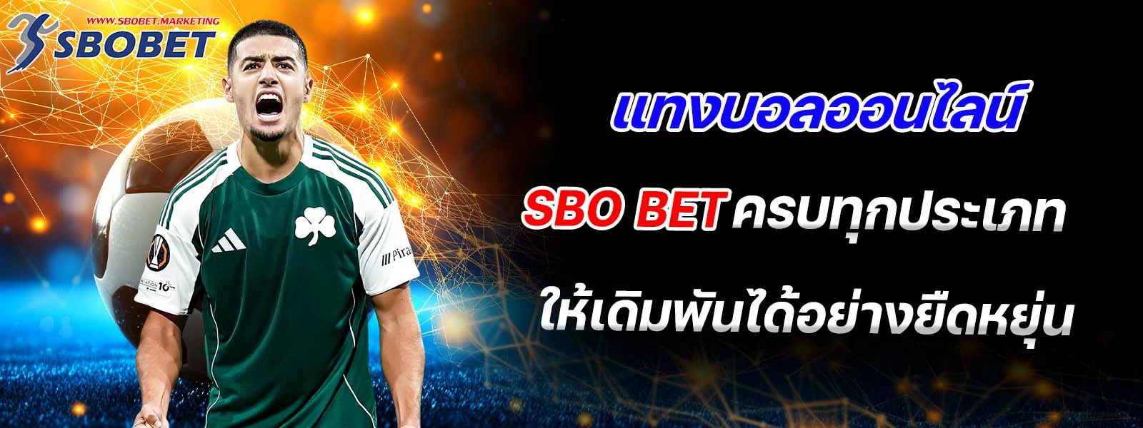 แทงบอลออนไลน์ sbo bet ครบทุกประเภท