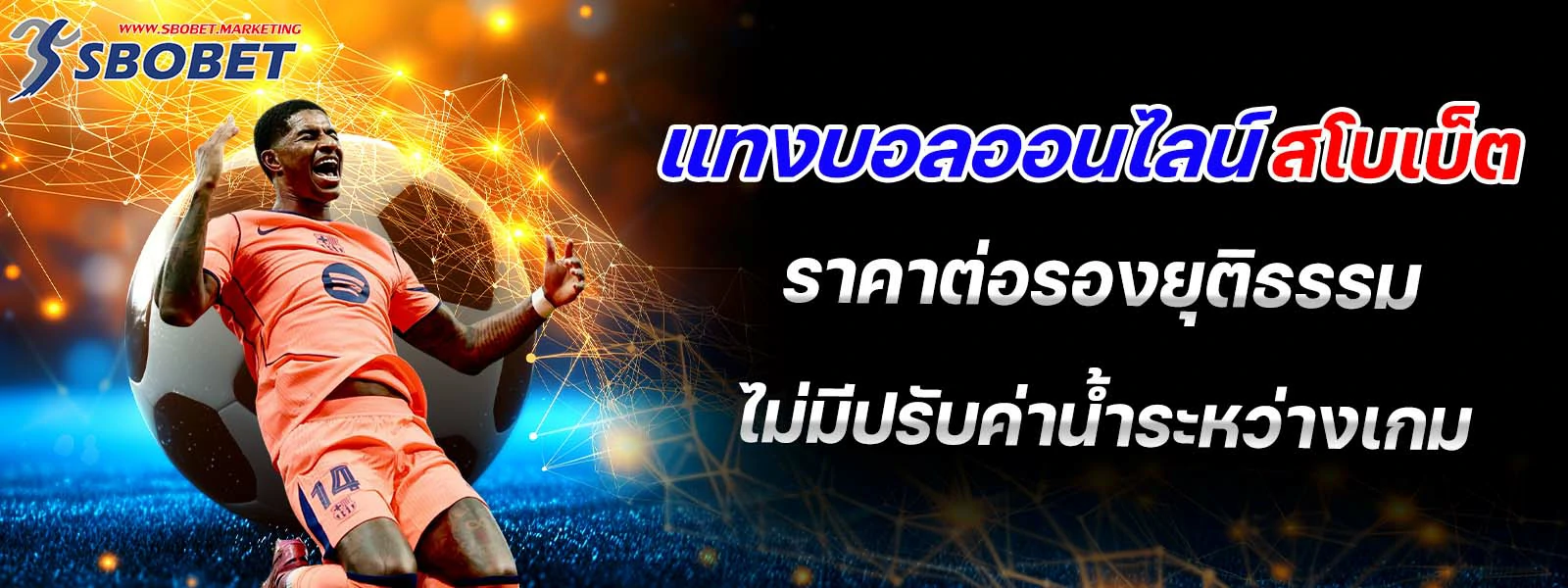 แทงบอลออนไลน์ สโบเบ็ต ราคาต่อรองยุติธรรม