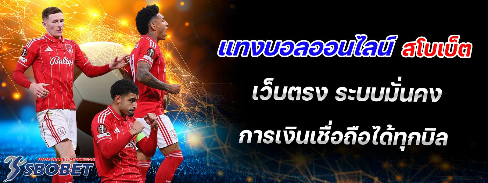 แทงบอลออนไลน์ สโบเบ็ต เว็บตรง
